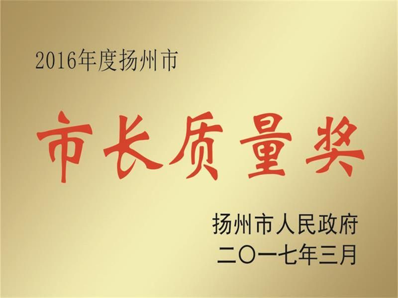 市長(zhǎng)質(zhì)量獎(jiǎng)