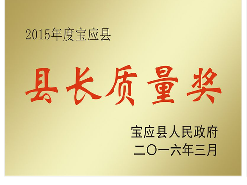 縣長(zhǎng)質(zhì)量獎(jiǎng)