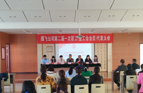 揚(yáng)州騰飛電纜電器材料有限公司 第二屆第一次職工(暨工會會員)代表大會隆重召開